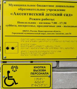 Табличка Брайля на входе здания ДО